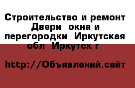 Строительство и ремонт Двери, окна и перегородки. Иркутская обл.,Иркутск г.